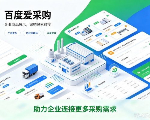 乌尔禾百度爱采购